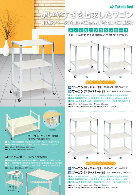 製品リーフレットにメディカルワゴンシリーズを追加 - 高田ベッド製作所｜マッサージベッド・マクラ・カバーの製造販売