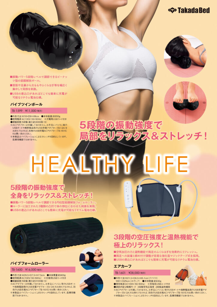 製品リーフレットHealthy ＆ Relaxを追加 | 高田ベッドからのお知らせ,更新情報 | 高田ベッド製作所｜マッサージベッド ・マクラ・カバーの製造販売