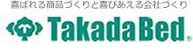 高田ベッド製作所｜マッサージベッド・マクラ・カバーの製造販売