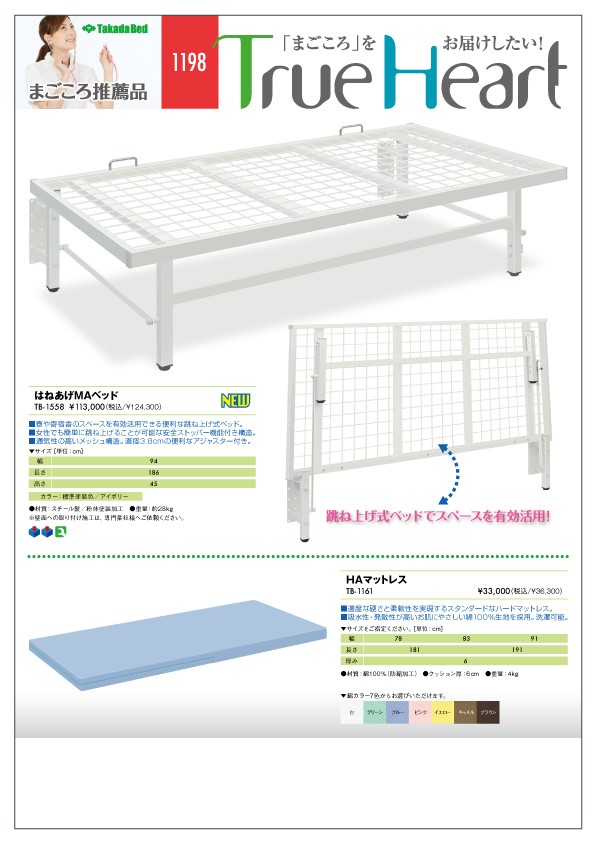 新製品案内にまごころ推薦品1198追加 - 高田ベッド製作所｜マッサージベッド・マクラ・カバーの製造販売