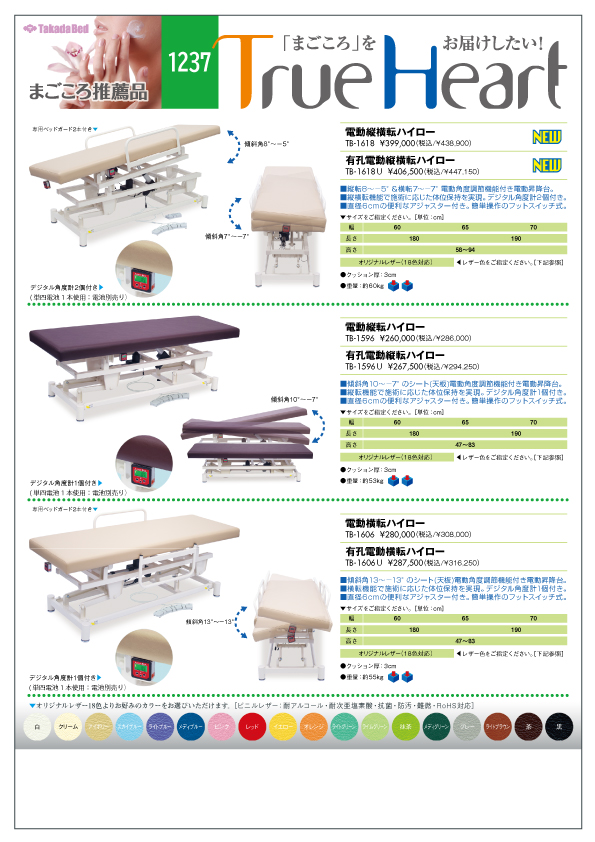 新製品案内にまごころ推薦品1237追加 - 高田ベッド製作所｜マッサージベッド・マクラ・カバーの製造販売