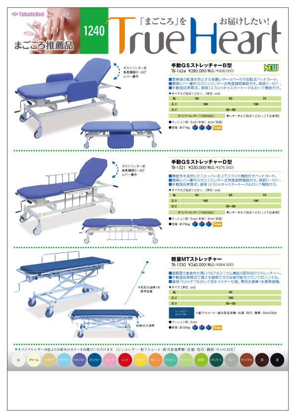 新製品案内にまごころ推薦品1240追加 - 高田ベッド製作所｜マッサージベッド・マクラ・カバーの製造販売