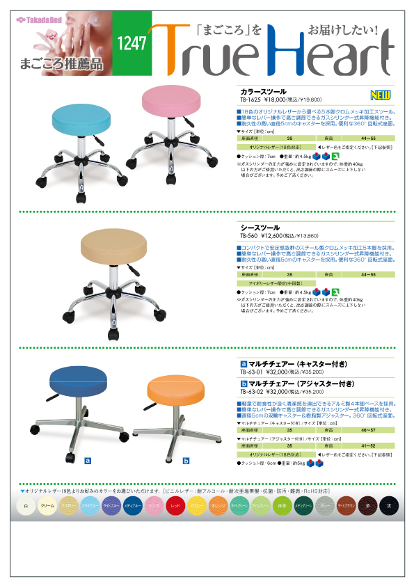 新製品案内にまごころ推薦品1247追加 - 高田ベッド製作所｜マッサージベッド・マクラ・カバーの製造販売