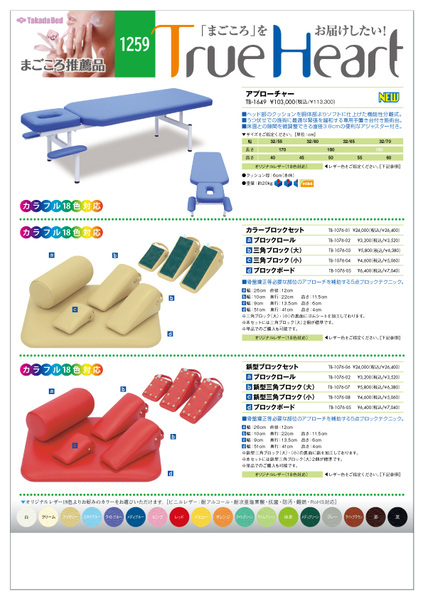 新製品案内にまごころ推薦品1259追加 - 高田ベッド製作所｜マッサージベッド・マクラ・カバーの製造販売