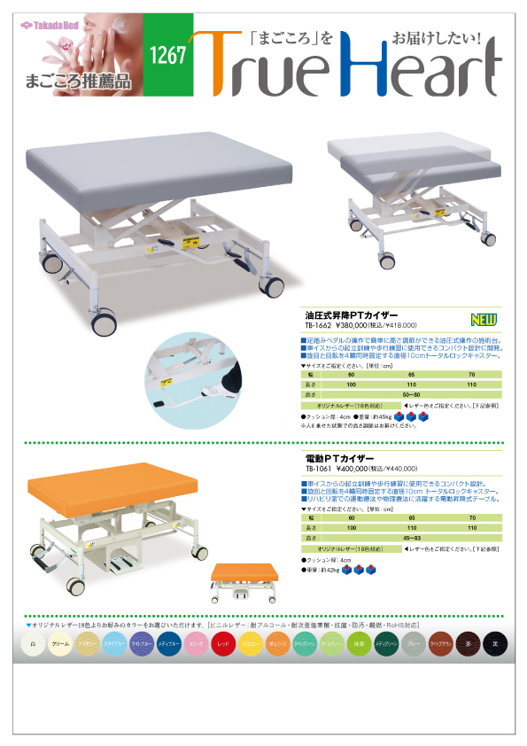 新製品案内にまごころ推薦品1267追加 - 高田ベッド製作所｜マッサージベッド・マクラ・カバーの製造販売