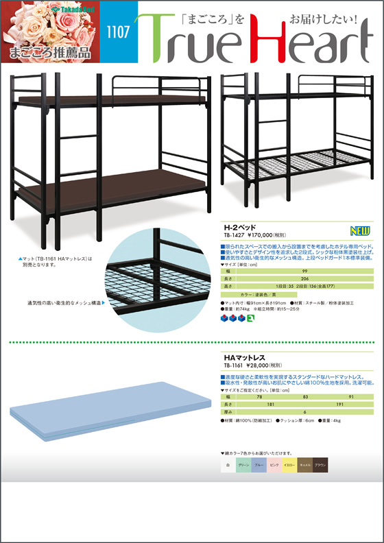 新製品案内にまごころ推薦品1107を追加 - 高田ベッド製作所