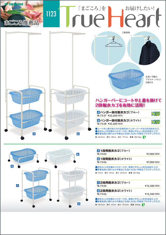 新製品案内にまごころ推薦品1123を追加 | 更新情報 | 高田ベッド製作所