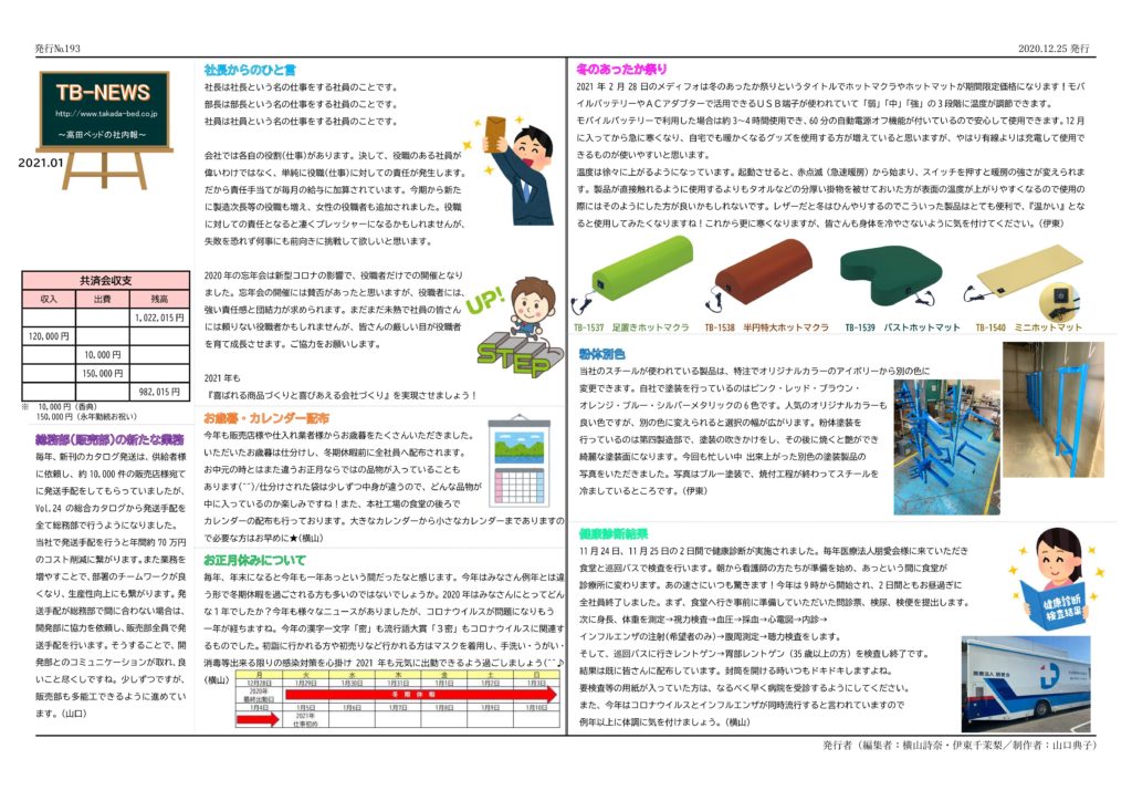 TB-NEWS(社内報) 2021年1月号 | 高田ベッド製作所｜マッサージベッド